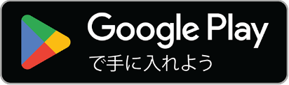Google Playからダウンロード